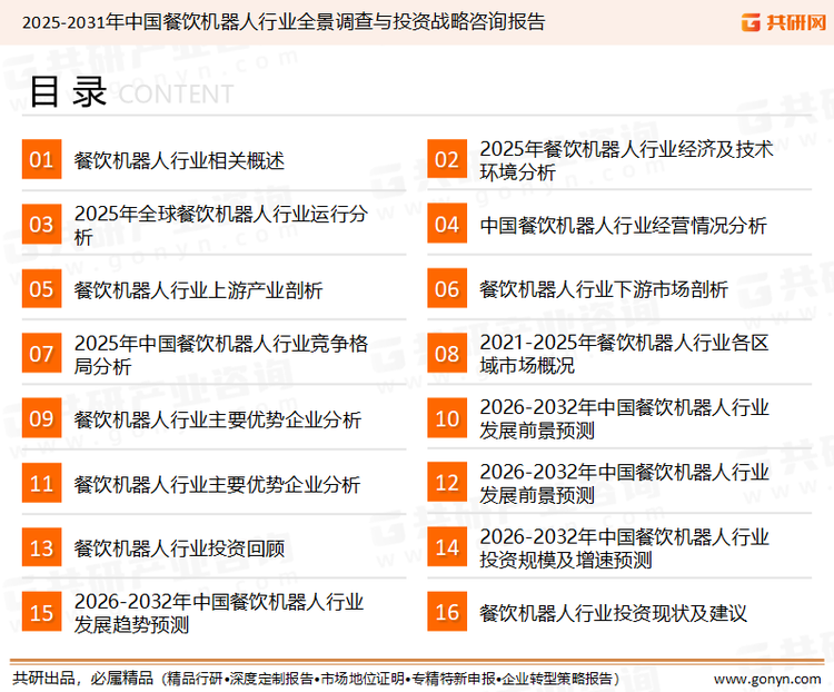 为确保餐饮机器人行业数据精准性以及内容的可参考价值，共研产业研究院团队通过上市公司年报、厂家调研、经销商座谈、专家验证等多渠道开展数据采集工作，并运用共研自主建立的产业分析模型，结合市场、行业和厂商进行深度剖析，能够反映当前市场现状、热点、动态及未来趋势，使从业者能够从多种维度、多个侧面综合了解当前餐饮机器人行业的发展态势。