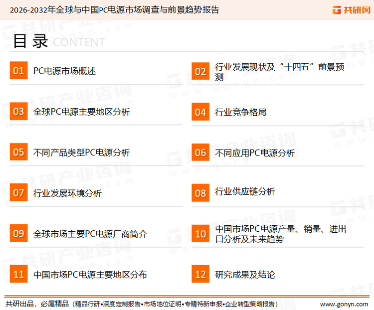 为确保PC电源行业数据精准性以及内容的可参考价值，共研产业研究院团队通过上市公司年报、厂家调研、经销商座谈、专家验证等多渠道开展数据采集工作，并运用共研自主建立的产业分析模型，结合市场、行业和厂商进行深度剖析，能够反映当前市场现状、热点、动态及未来趋势，使从业者能够从多种维度、多个侧面综合了解当前PC电源行业的发展态势。