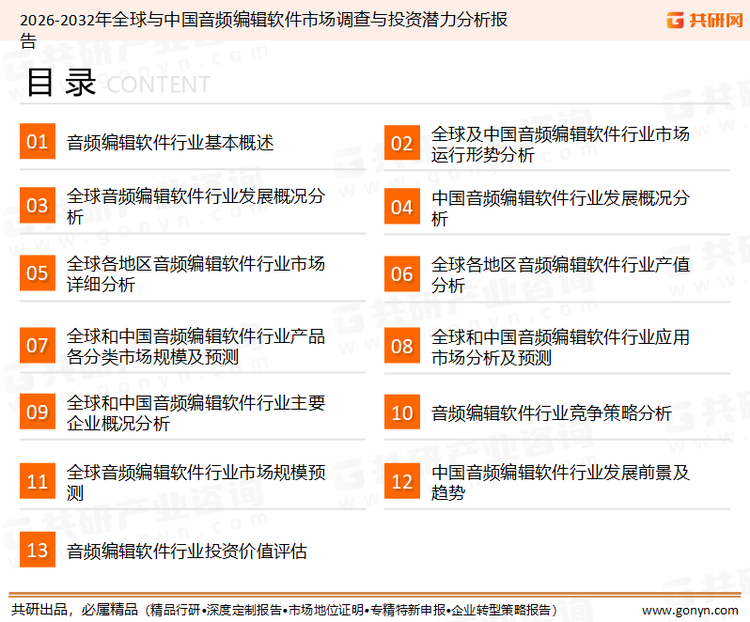 为确保音频编辑软件行业数据精准性以及内容的可参考价值，共研产业研究院团队通过上市公司年报、厂家调研、经销商座谈、专家验证等多渠道开展数据采集工作，并运用共研自主建立的产业分析模型，结合市场、行业和厂商进行深度剖析，能够反映当前市场现状、热点、动态及未来趋势，使从业者能够从多种维度、多个侧面综合了解当前音频编辑软件行业的发展态势。