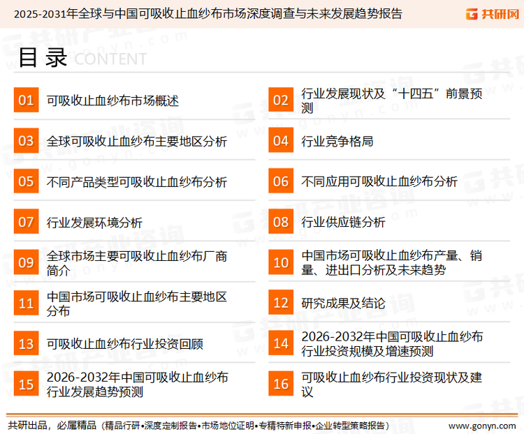 为确保可吸收止血纱布行业数据精准性以及内容的可参考价值，共研产业研究院团队通过上市公司年报、厂家调研、经销商座谈、专家验证等多渠道开展数据采集工作，并运用共研自主建立的产业分析模型，结合市场、行业和厂商进行深度剖析，能够反映当前市场现状、热点、动态及未来趋势，使从业者能够从多种维度、多个侧面综合了解当前可吸收止血纱布行业的发展态势。