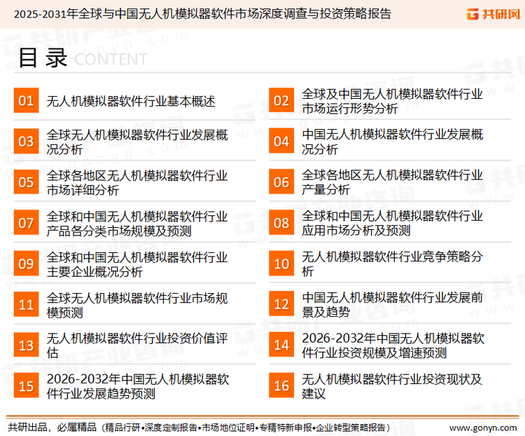 为确保无人机模拟器软件行业数据精准性以及内容的可参考价值，共研产业研究院团队通过上市公司年报、厂家调研、经销商座谈、专家验证等多渠道开展数据采集工作，并运用共研自主建立的产业分析模型，结合市场、行业和厂商进行深度剖析，能够反映当前市场现状、热点、动态及未来趋势，使从业者能够从多种维度、多个侧面综合了解当前无人机模拟器软件行业的发展态势。