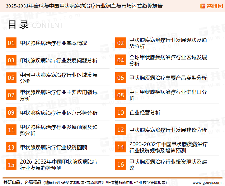 为确保甲状腺疾病治疗行业数据精准性以及内容的可参考价值，共研产业研究院团队通过上市公司年报、厂家调研、经销商座谈、专家验证等多渠道开展数据采集工作，并运用共研自主建立的产业分析模型，结合市场、行业和厂商进行深度剖析，能够反映当前市场现状、热点、动态及未来趋势，使从业者能够从多种维度、多个侧面综合了解当前甲状腺疾病治疗行业的发展态势。
