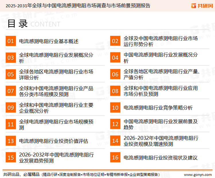 为确保电流感测电阻行业数据精准性以及内容的可参考价值，共研产业研究院团队通过上市公司年报、厂家调研、经销商座谈、专家验证等多渠道开展数据采集工作，并运用共研自主建立的产业分析模型，结合市场、行业和厂商进行深度剖析，能够反映当前市场现状、热点、动态及未来趋势，使从业者能够从多种维度、多个侧面综合了解当前电流感测电阻行业的发展态势。