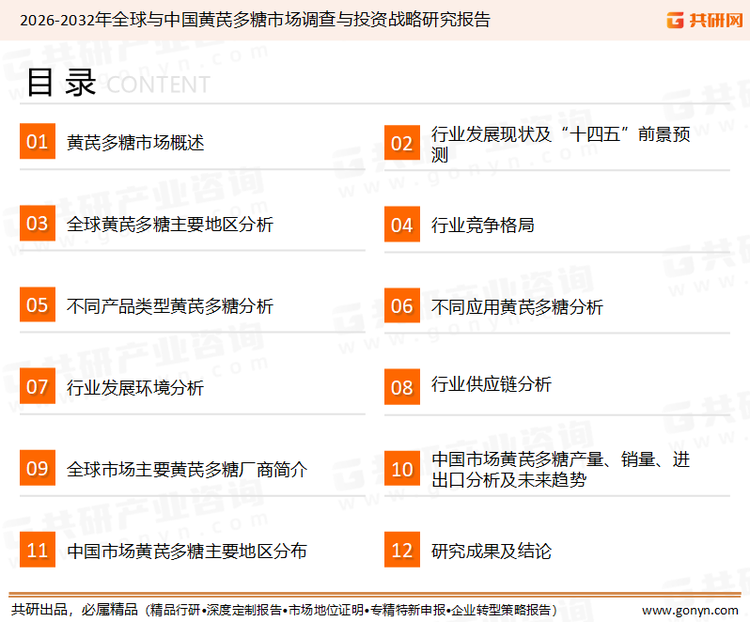 为确保黄芪多糖行业数据精准性以及内容的可参考价值，共研产业研究院团队通过上市公司年报、厂家调研、经销商座谈、专家验证等多渠道开展数据采集工作，并运用共研自主建立的产业分析模型，结合市场、行业和厂商进行深度剖析，能够反映当前市场现状、热点、动态及未来趋势，使从业者能够从多种维度、多个侧面综合了解当前黄芪多糖行业的发展态势。