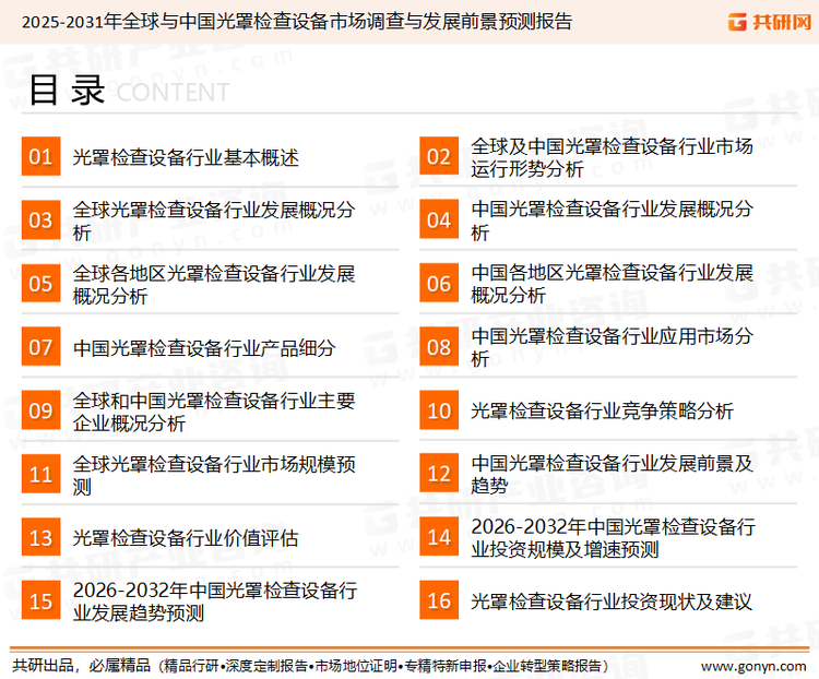 为确保光罩检查设备行业数据精准性以及内容的可参考价值，共研产业研究院团队通过上市公司年报、厂家调研、经销商座谈、专家验证等多渠道开展数据采集工作，并运用共研自主建立的产业分析模型，结合市场、行业和厂商进行深度剖析，能够反映当前市场现状、热点、动态及未来趋势，使从业者能够从多种维度、多个侧面综合了解当前光罩检查设备行业的发展态势。
