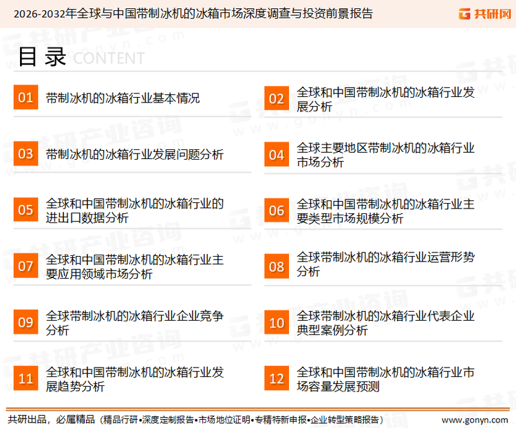 为确保带制冰机的冰箱行业数据精准性以及内容的可参考价值，共研产业研究院团队通过上市公司年报、厂家调研、经销商座谈、专家验证等多渠道开展数据采集工作，并运用共研自主建立的产业分析模型，结合市场、行业和厂商进行深度剖析，能够反映当前市场现状、热点、动态及未来趋势，使从业者能够从多种维度、多个侧面综合了解当前带制冰机的冰箱行业的发展态势。
