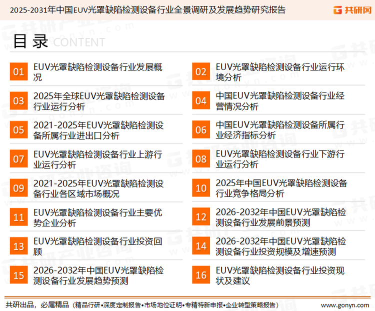 为确保EUV光罩缺陷检测设备行业数据精准性以及内容的可参考价值，共研产业研究院团队通过上市公司年报、厂家调研、经销商座谈、专家验证等多渠道开展数据采集工作，并运用共研自主建立的产业分析模型，结合市场、行业和厂商进行深度剖析，能够反映当前市场现状、热点、动态及未来趋势，使从业者能够从多种维度、多个侧面综合了解当前EUV光罩缺陷检测设备行业的发展态势。