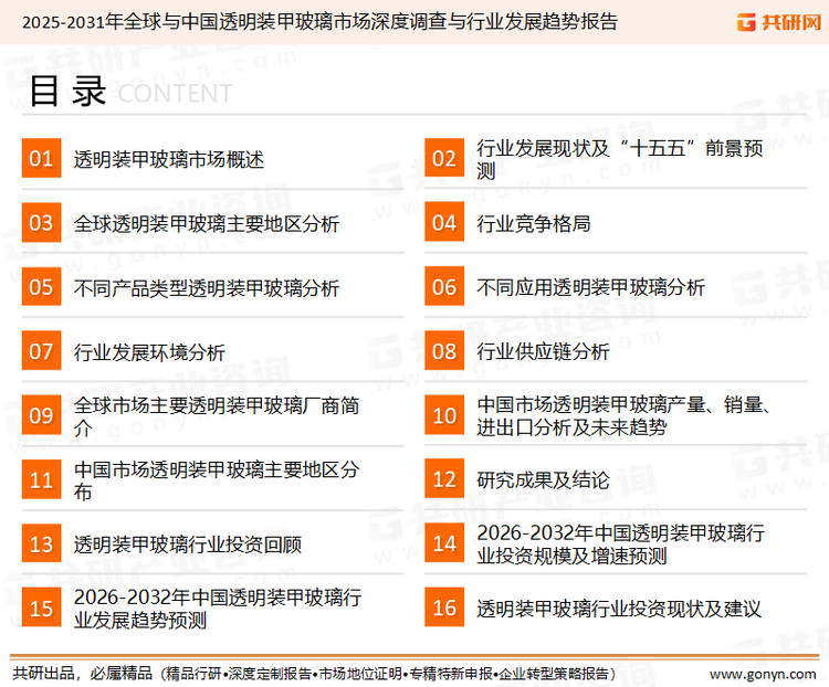 为确保透明装甲玻璃行业数据精准性以及内容的可参考价值，共研产业研究院团队通过上市公司年报、厂家调研、经销商座谈、专家验证等多渠道开展数据采集工作，并运用共研自主建立的产业分析模型，结合市场、行业和厂商进行深度剖析，能够反映当前市场现状、热点、动态及未来趋势，使从业者能够从多种维度、多个侧面综合了解当前透明装甲玻璃行业的发展态势。