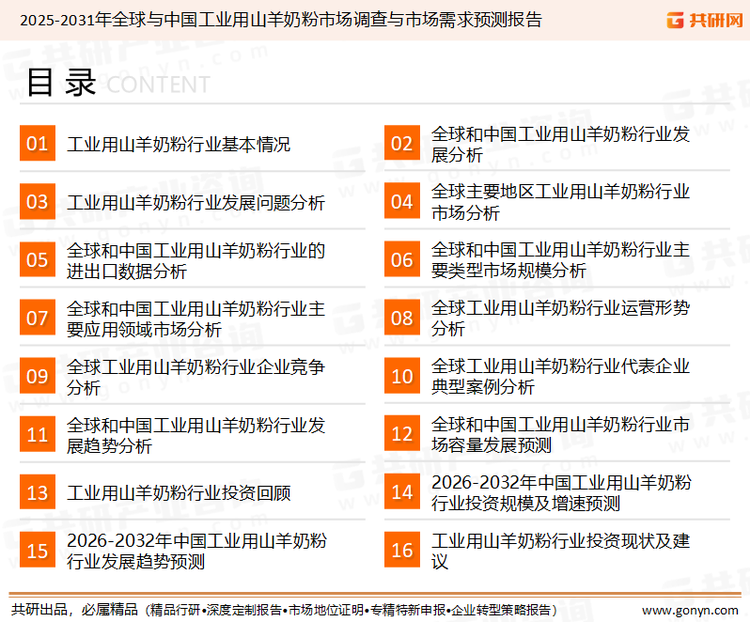 为确保工业用山羊奶粉行业数据精准性以及内容的可参考价值，共研产业研究院团队通过上市公司年报、厂家调研、经销商座谈、专家验证等多渠道开展数据采集工作，并运用共研自主建立的产业分析模型，结合市场、行业和厂商进行深度剖析，能够反映当前市场现状、热点、动态及未来趋势，使从业者能够从多种维度、多个侧面综合了解当前工业用山羊奶粉行业的发展态势。