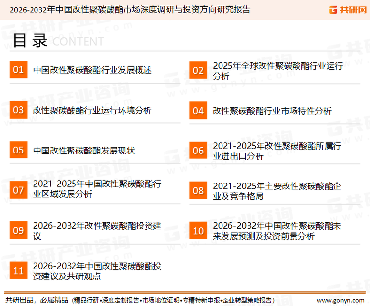 为确保改性聚碳酸酯行业数据精准性以及内容的可参考价值，共研产业研究院团队通过上市公司年报、厂家调研、经销商座谈、专家验证等多渠道开展数据采集工作，并运用共研自主建立的产业分析模型，结合市场、行业和厂商进行深度剖析，能够反映当前市场现状、热点、动态及未来趋势，使从业者能够从多种维度、多个侧面综合了解当前改性聚碳酸酯行业的发展态势。