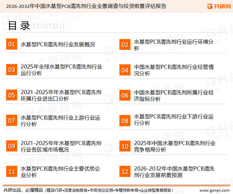 为确保水基型PCB清洗剂行业数据精准性以及内容的可参考价值，共研产业研究院团队通过上市公司年报、厂家调研、经销商座谈、专家验证等多渠道开展数据采集工作，并运用共研自主建立的产业分析模型，结合市场、行业和厂商进行深度剖析，能够反映当前市场现状、热点、动态及未来趋势，使从业者能够从多种维度、多个侧面综合了解当前水基型PCB清洗剂行业的发展态势。