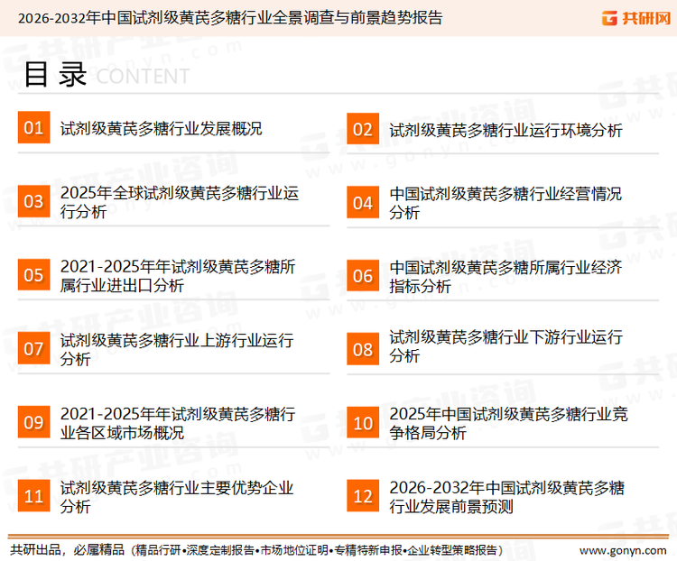 为确保试剂级黄芪多糖行业数据精准性以及内容的可参考价值，共研产业研究院团队通过上市公司年报、厂家调研、经销商座谈、专家验证等多渠道开展数据采集工作，并运用共研自主建立的产业分析模型，结合市场、行业和厂商进行深度剖析，能够反映当前市场现状、热点、动态及未来趋势，使从业者能够从多种维度、多个侧面综合了解当前试剂级黄芪多糖行业的发展态势。