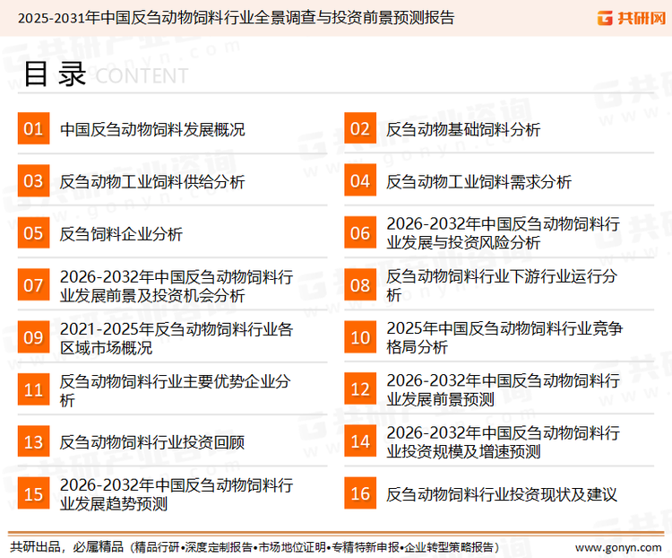 为确保反刍动物饲料行业数据精准性以及内容的可参考价值，共研产业研究院团队通过上市公司年报、厂家调研、经销商座谈、专家验证等多渠道开展数据采集工作，并运用共研自主建立的产业分析模型，结合市场、行业和厂商进行深度剖析，能够反映当前市场现状、热点、动态及未来趋势，使从业者能够从多种维度、多个侧面综合了解当前反刍动物饲料行业的发展态势。