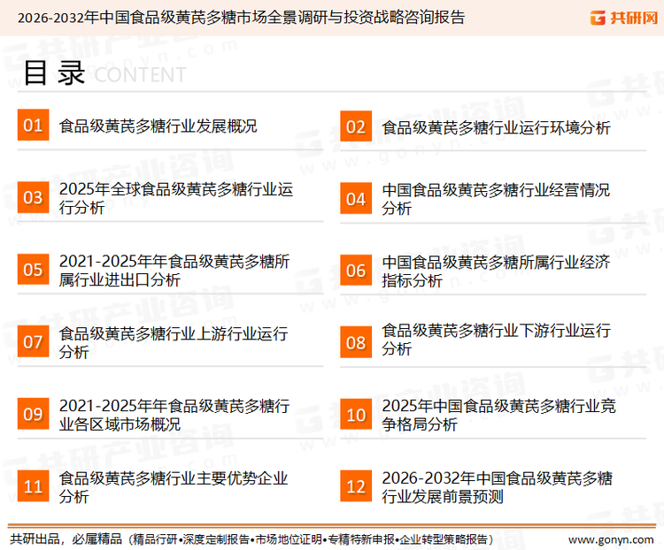 为确保食品级黄芪多糖行业数据精准性以及内容的可参考价值，共研产业研究院团队通过上市公司年报、厂家调研、经销商座谈、专家验证等多渠道开展数据采集工作，并运用共研自主建立的产业分析模型，结合市场、行业和厂商进行深度剖析，能够反映当前市场现状、热点、动态及未来趋势，使从业者能够从多种维度、多个侧面综合了解当前食品级黄芪多糖行业的发展态势。