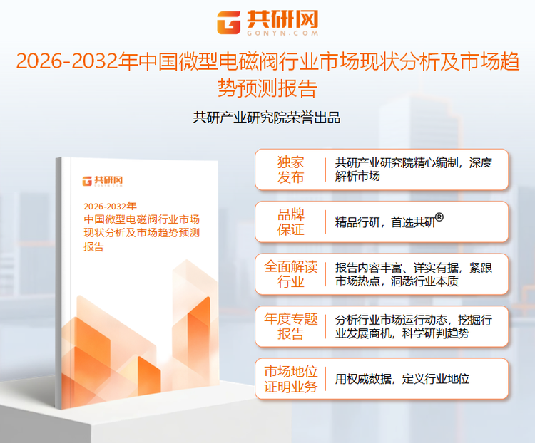 共研产业研究院通过对公开信息分析、业内资深人士和相关企业高管的深度访谈，以及分析师专业性判断和评价撰写了《2026-2032年中国微型电磁阀行业市场现状分析及市场趋势预测报告》。本报告为微型电磁阀企业决策人及投资者提供了重要参考依据。