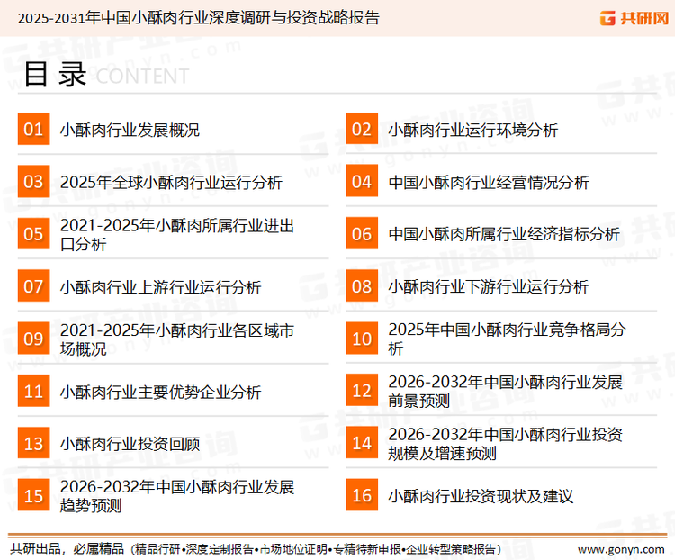 为确保小酥肉行业数据精准性以及内容的可参考价值，共研产业研究院团队通过上市公司年报、厂家调研、经销商座谈、专家验证等多渠道开展数据采集工作，并运用共研自主建立的产业分析模型，结合市场、行业和厂商进行深度剖析，能够反映当前市场现状、热点、动态及未来趋势，使从业者能够从多种维度、多个侧面综合了解当前小酥肉行业的发展态势。