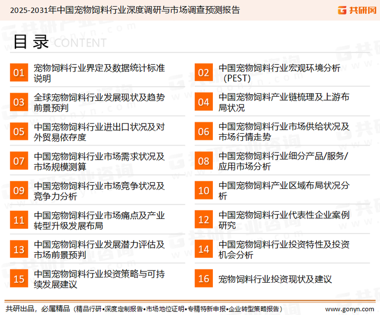 为确保宠物饲料行业数据精准性以及内容的可参考价值，共研产业研究院团队通过上市公司年报、厂家调研、经销商座谈、专家验证等多渠道开展数据采集工作，并运用共研自主建立的产业分析模型，结合市场、行业和厂商进行深度剖析，能够反映当前市场现状、热点、动态及未来趋势，使从业者能够从多种维度、多个侧面综合了解当前宠物饲料行业的发展态势。