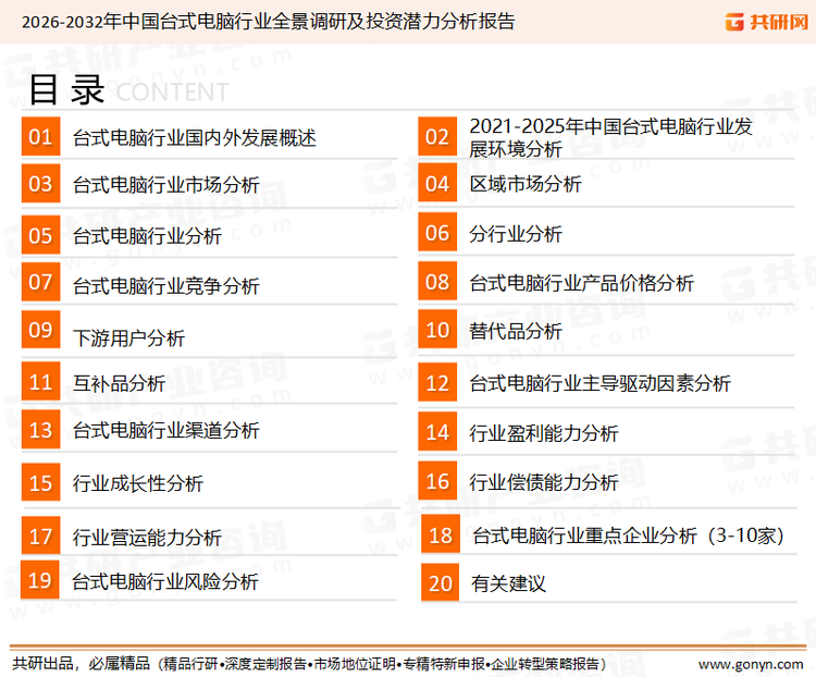 为确保台式电脑行业数据精准性以及内容的可参考价值，共研产业研究院团队通过上市公司年报、厂家调研、经销商座谈、专家验证等多渠道开展数据采集工作，并运用共研自主建立的产业分析模型，结合市场、行业和厂商进行深度剖析，能够反映当前市场现状、热点、动态及未来趋势，使从业者能够从多种维度、多个侧面综合了解当前台式电脑行业的发展态势。
