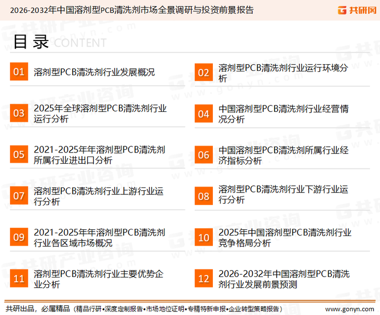 为确保溶剂型PCB清洗剂行业数据精准性以及内容的可参考价值，共研产业研究院团队通过上市公司年报、厂家调研、经销商座谈、专家验证等多渠道开展数据采集工作，并运用共研自主建立的产业分析模型，结合市场、行业和厂商进行深度剖析，能够反映当前市场现状、热点、动态及未来趋势，使从业者能够从多种维度、多个侧面综合了解当前溶剂型PCB清洗剂行业的发展态势。