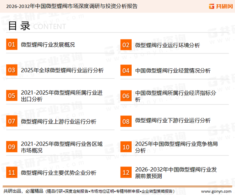为确保微型蝶阀行业数据精准性以及内容的可参考价值，共研产业研究院团队通过上市公司年报、厂家调研、经销商座谈、专家验证等多渠道开展数据采集工作，并运用共研自主建立的产业分析模型，结合市场、行业和厂商进行深度剖析，能够反映当前市场现状、热点、动态及未来趋势，使从业者能够从多种维度、多个侧面综合了解当前微型蝶阀行业的发展态势。