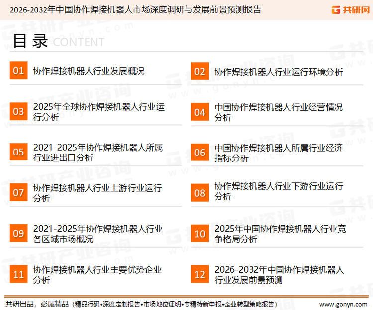 为确保协作焊接机器人行业数据精准性以及内容的可参考价值，共研产业研究院团队通过上市公司年报、厂家调研、经销商座谈、专家验证等多渠道开展数据采集工作，并运用共研自主建立的产业分析模型，结合市场、行业和厂商进行深度剖析，能够反映当前市场现状、热点、动态及未来趋势，使从业者能够从多种维度、多个侧面综合了解当前协作焊接机器人行业的发展态势。