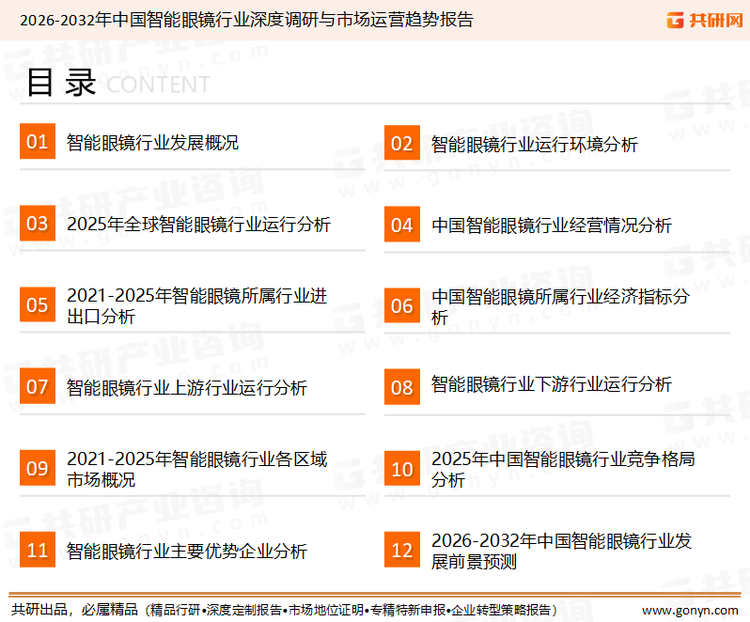 为确保智能眼镜行业数据精准性以及内容的可参考价值，共研产业研究院团队通过上市公司年报、厂家调研、经销商座谈、专家验证等多渠道开展数据采集工作，并运用共研自主建立的产业分析模型，结合市场、行业和厂商进行深度剖析，能够反映当前市场现状、热点、动态及未来趋势，使从业者能够从多种维度、多个侧面综合了解当前智能眼镜行业的发展态势。