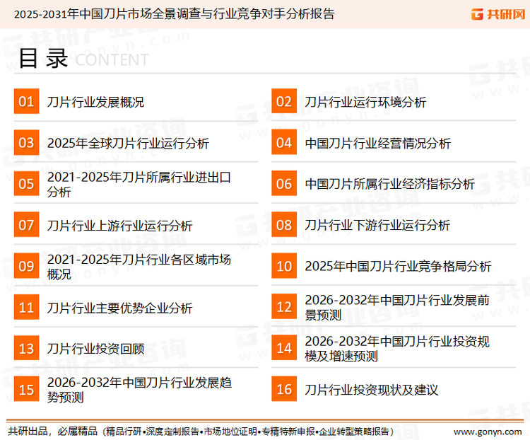 为确保刀片行业数据精准性以及内容的可参考价值，共研产业研究院团队通过上市公司年报、厂家调研、经销商座谈、专家验证等多渠道开展数据采集工作，并运用共研自主建立的产业分析模型，结合市场、行业和厂商进行深度剖析，能够反映当前市场现状、热点、动态及未来趋势，使从业者能够从多种维度、多个侧面综合了解当前刀片行业的发展态势。