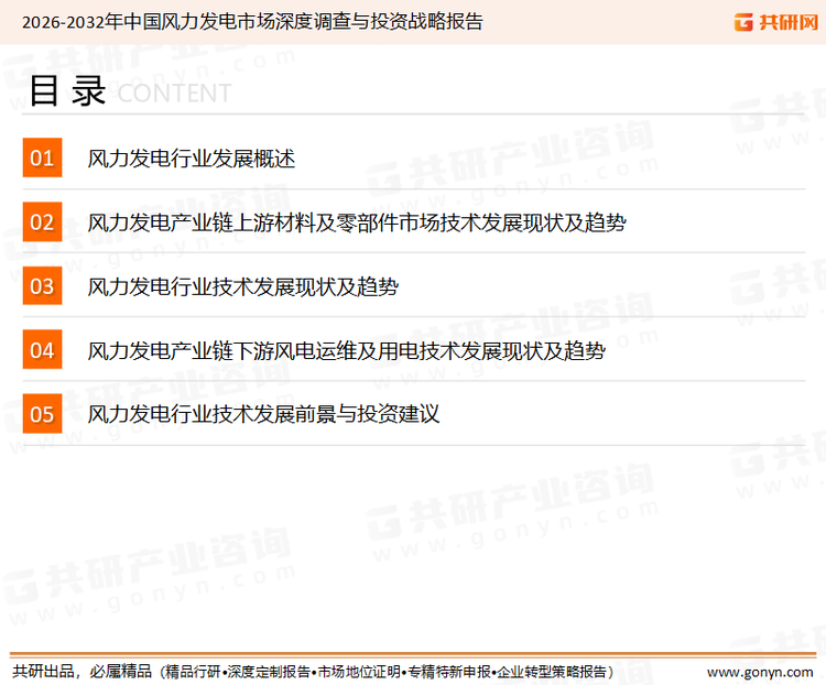 为确保风力发电行业数据精准性以及内容的可参考价值，共研产业研究院团队通过上市公司年报、厂家调研、经销商座谈、专家验证等多渠道开展数据采集工作，并运用共研自主建立的产业分析模型，结合市场、行业和厂商进行深度剖析，能够反映当前市场现状、热点、动态及未来趋势，使从业者能够从多种维度、多个侧面综合了解当前风力发电行业的发展态势。