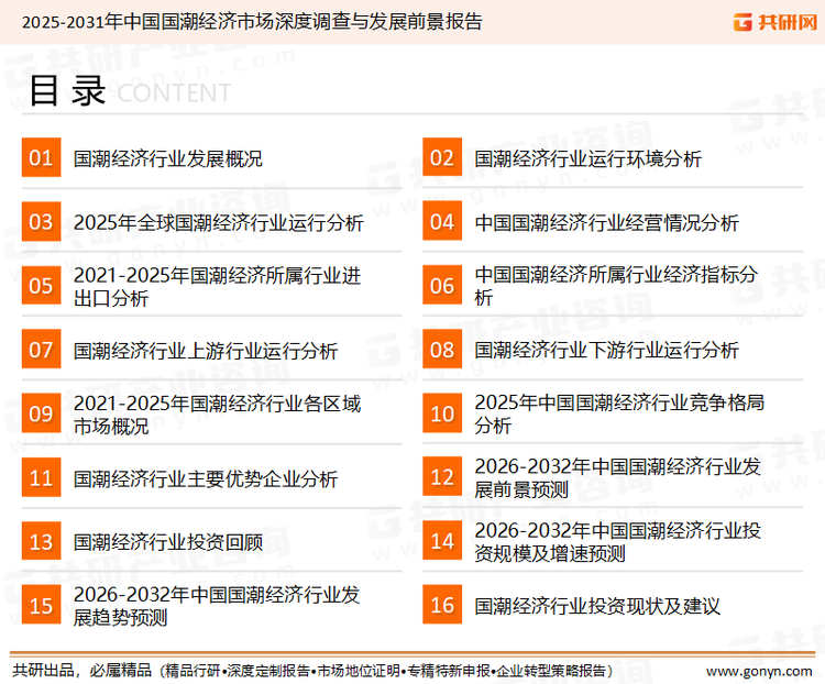 为确保国潮经济行业数据精准性以及内容的可参考价值，共研产业研究院团队通过上市公司年报、厂家调研、经销商座谈、专家验证等多渠道开展数据采集工作，并运用共研自主建立的产业分析模型，结合市场、行业和厂商进行深度剖析，能够反映当前市场现状、热点、动态及未来趋势，使从业者能够从多种维度、多个侧面综合了解当前国潮经济行业的发展态势。