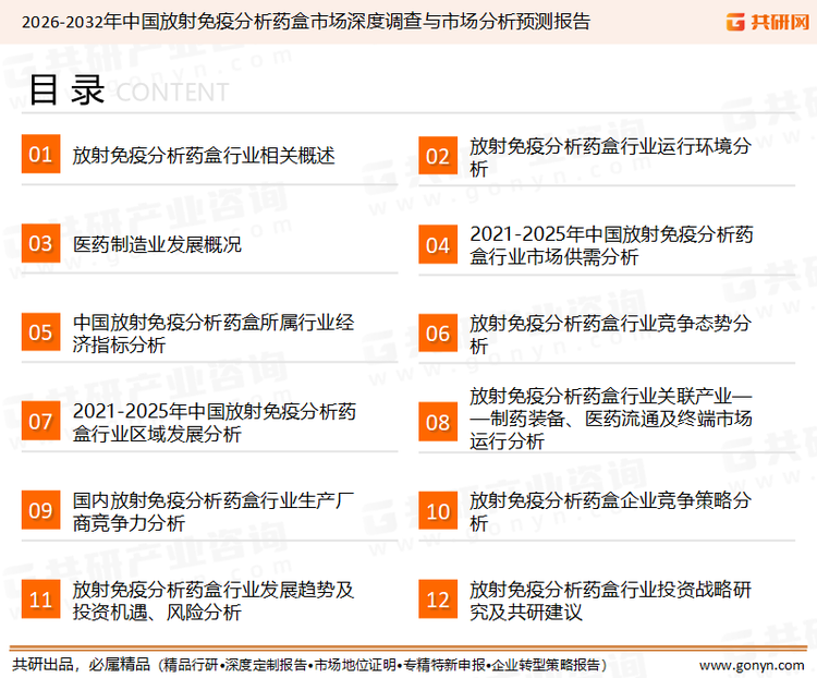 为确保放射免疫分析药盒行业数据精准性以及内容的可参考价值，共研产业研究院团队通过上市公司年报、厂家调研、经销商座谈、专家验证等多渠道开展数据采集工作，并运用共研自主建立的产业分析模型，结合市场、行业和厂商进行深度剖析，能够反映当前市场现状、热点、动态及未来趋势，使从业者能够从多种维度、多个侧面综合了解当前放射免疫分析药盒行业的发展态势。