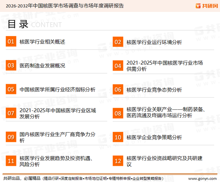 为确保核医学行业数据精准性以及内容的可参考价值，共研产业研究院团队通过上市公司年报、厂家调研、经销商座谈、专家验证等多渠道开展数据采集工作，并运用共研自主建立的产业分析模型，结合市场、行业和厂商进行深度剖析，能够反映当前市场现状、热点、动态及未来趋势，使从业者能够从多种维度、多个侧面综合了解当前核医学行业的发展态势。