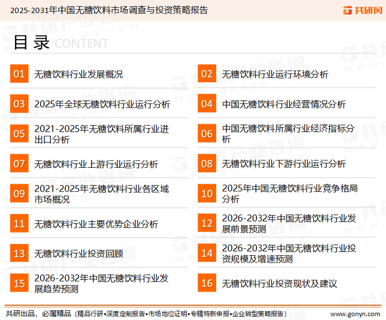 为确保无糖饮料行业数据精准性以及内容的可参考价值，共研产业研究院团队通过上市公司年报、厂家调研、经销商座谈、专家验证等多渠道开展数据采集工作，并运用共研自主建立的产业分析模型，结合市场、行业和厂商进行深度剖析，能够反映当前市场现状、热点、动态及未来趋势，使从业者能够从多种维度、多个侧面综合了解当前无糖饮料行业的发展态势。