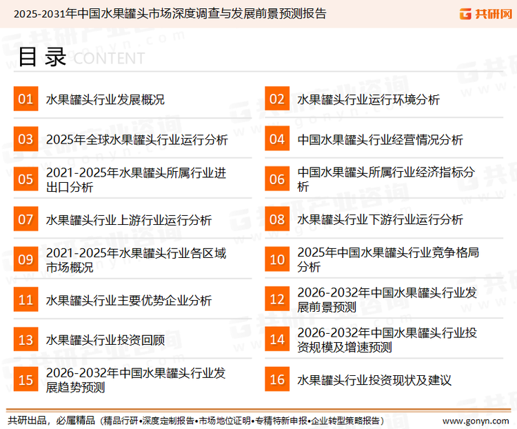为确保水果罐头行业数据精准性以及内容的可参考价值，共研产业研究院团队通过上市公司年报、厂家调研、经销商座谈、专家验证等多渠道开展数据采集工作，并运用共研自主建立的产业分析模型，结合市场、行业和厂商进行深度剖析，能够反映当前市场现状、热点、动态及未来趋势，使从业者能够从多种维度、多个侧面综合了解当前水果罐头行业的发展态势。