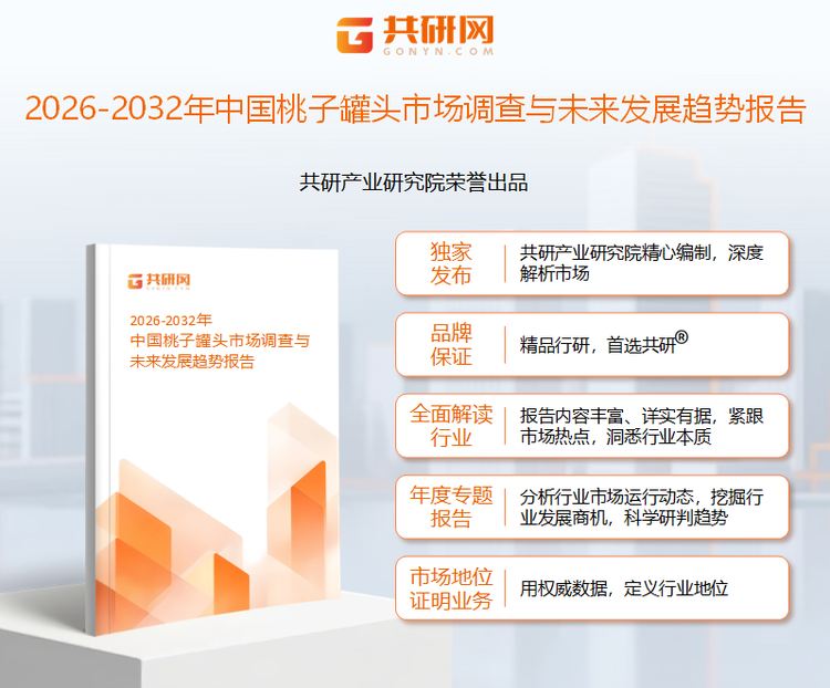 共研产业研究院通过对公开信息分析、业内资深人士和相关企业高管的深度访谈，以及分析师专业性判断和评价撰写了《2026-2032年中国桃子罐头市场调查与未来发展趋势报告》。本报告为桃子罐头企业决策人及投资者提供了重要参考依据。