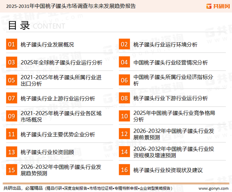 为确保桃子罐头行业数据精准性以及内容的可参考价值，共研产业研究院团队通过上市公司年报、厂家调研、经销商座谈、专家验证等多渠道开展数据采集工作，并运用共研自主建立的产业分析模型，结合市场、行业和厂商进行深度剖析，能够反映当前市场现状、热点、动态及未来趋势，使从业者能够从多种维度、多个侧面综合了解当前桃子罐头行业的发展态势。
