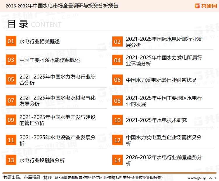 为确保水电行业数据精准性以及内容的可参考价值，共研产业研究院团队通过上市公司年报、厂家调研、经销商座谈、专家验证等多渠道开展数据采集工作，并运用共研自主建立的产业分析模型，结合市场、行业和厂商进行深度剖析，能够反映当前市场现状、热点、动态及未来趋势，使从业者能够从多种维度、多个侧面综合了解当前水电行业的发展态势。