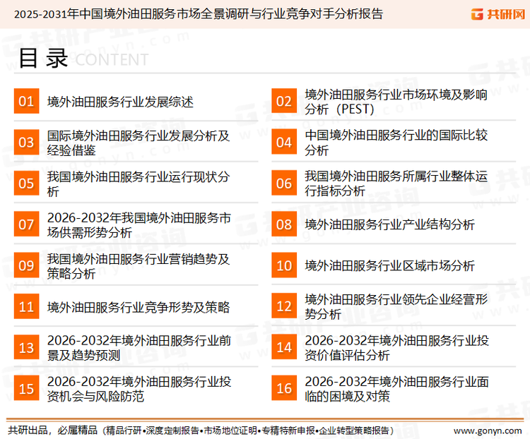 为确保境外油田服务行业数据精准性以及内容的可参考价值，共研产业研究院团队通过上市公司年报、厂家调研、经销商座谈、专家验证等多渠道开展数据采集工作，并运用共研自主建立的产业分析模型，结合市场、行业和厂商进行深度剖析，能够反映当前市场现状、热点、动态及未来趋势，使从业者能够从多种维度、多个侧面综合了解当前境外油田服务行业的发展态势。