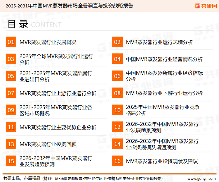 为确保MVR蒸发器行业数据精准性以及内容的可参考价值，共研产业研究院团队通过上市公司年报、厂家调研、经销商座谈、专家验证等多渠道开展数据采集工作，并运用共研自主建立的产业分析模型，结合市场、行业和厂商进行深度剖析，能够反映当前市场现状、热点、动态及未来趋势，使从业者能够从多种维度、多个侧面综合了解当前MVR蒸发器行业的发展态势。