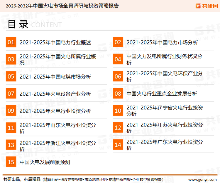 为确保火电行业数据精准性以及内容的可参考价值，共研产业研究院团队通过上市公司年报、厂家调研、经销商座谈、专家验证等多渠道开展数据采集工作，并运用共研自主建立的产业分析模型，结合市场、行业和厂商进行深度剖析，能够反映当前市场现状、热点、动态及未来趋势，使从业者能够从多种维度、多个侧面综合了解当前火电行业的发展态势。