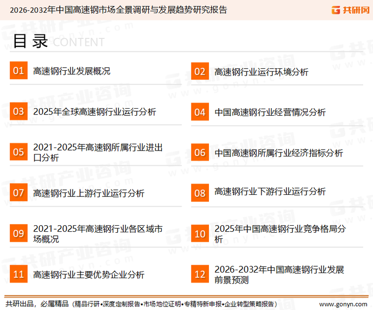 为确保高速钢行业数据精准性以及内容的可参考价值，共研产业研究院团队通过上市公司年报、厂家调研、经销商座谈、专家验证等多渠道开展数据采集工作，并运用共研自主建立的产业分析模型，结合市场、行业和厂商进行深度剖析，能够反映当前市场现状、热点、动态及未来趋势，使从业者能够从多种维度、多个侧面综合了解当前高速钢行业的发展态势。