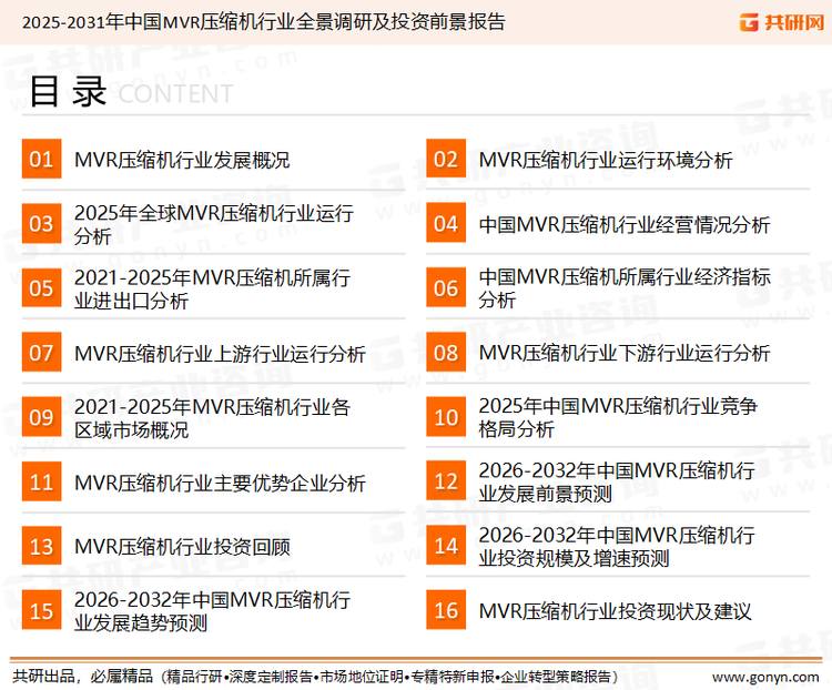 为确保MVR压缩机行业数据精准性以及内容的可参考价值，共研产业研究院团队通过上市公司年报、厂家调研、经销商座谈、专家验证等多渠道开展数据采集工作，并运用共研自主建立的产业分析模型，结合市场、行业和厂商进行深度剖析，能够反映当前市场现状、热点、动态及未来趋势，使从业者能够从多种维度、多个侧面综合了解当前MVR压缩机行业的发展态势。