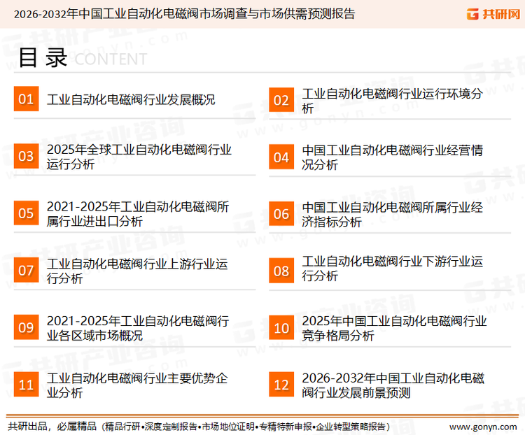 为确保工业自动化电磁阀行业数据精准性以及内容的可参考价值，共研产业研究院团队通过上市公司年报、厂家调研、经销商座谈、专家验证等多渠道开展数据采集工作，并运用共研自主建立的产业分析模型，结合市场、行业和厂商进行深度剖析，能够反映当前市场现状、热点、动态及未来趋势，使从业者能够从多种维度、多个侧面综合了解当前工业自动化电磁阀行业的发展态势。