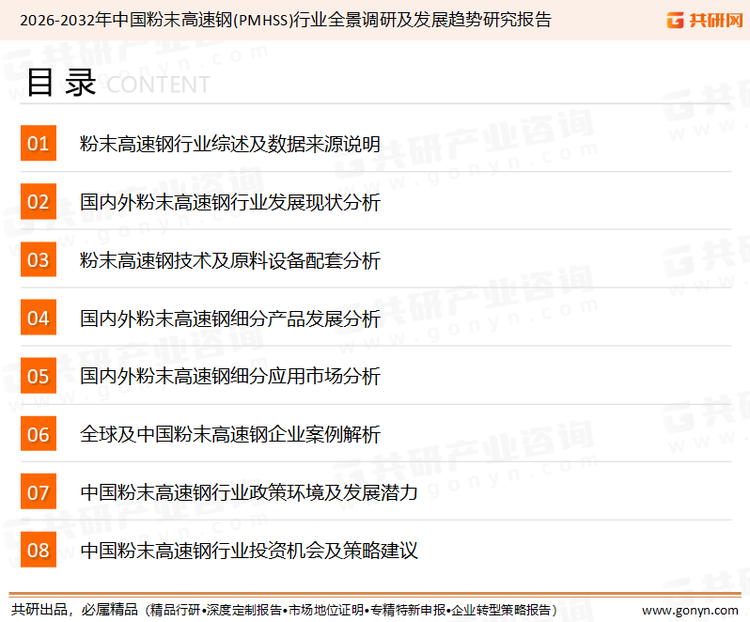 为确保粉末高速钢(PMHSS)行业数据精准性以及内容的可参考价值，共研产业研究院团队通过上市公司年报、厂家调研、经销商座谈、专家验证等多渠道开展数据采集工作，并运用共研自主建立的产业分析模型，结合市场、行业和厂商进行深度剖析，能够反映当前市场现状、热点、动态及未来趋势，使从业者能够从多种维度、多个侧面综合了解当前粉末高速钢(PMHSS)行业的发展态势。