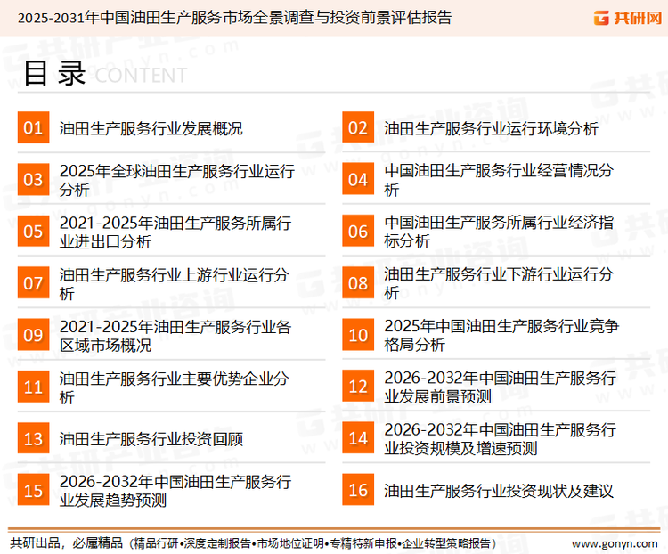 为确保油田生产服务行业数据精准性以及内容的可参考价值，共研产业研究院团队通过上市公司年报、厂家调研、经销商座谈、专家验证等多渠道开展数据采集工作，并运用共研自主建立的产业分析模型，结合市场、行业和厂商进行深度剖析，能够反映当前市场现状、热点、动态及未来趋势，使从业者能够从多种维度、多个侧面综合了解当前油田生产服务行业的发展态势。