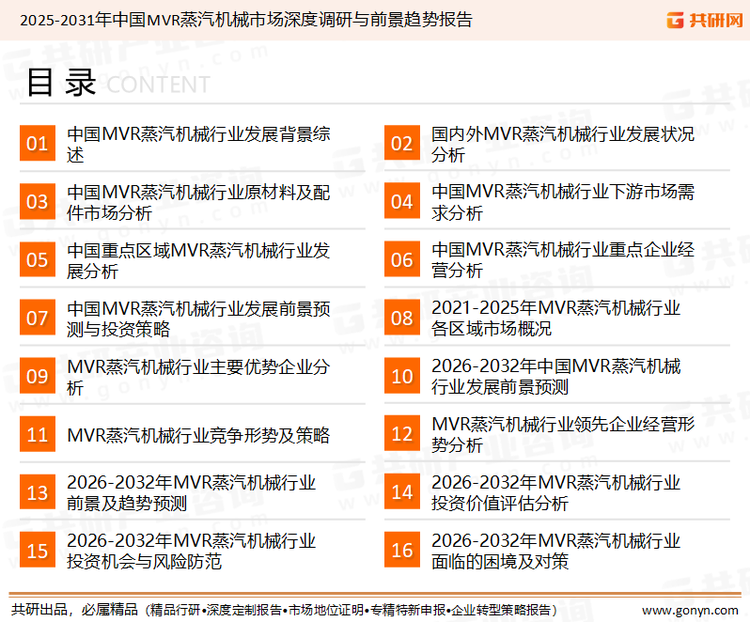 为确保MVR蒸汽机械行业数据精准性以及内容的可参考价值，共研产业研究院团队通过上市公司年报、厂家调研、经销商座谈、专家验证等多渠道开展数据采集工作，并运用共研自主建立的产业分析模型，结合市场、行业和厂商进行深度剖析，能够反映当前市场现状、热点、动态及未来趋势，使从业者能够从多种维度、多个侧面综合了解当前MVR蒸汽机械行业的发展态势。
