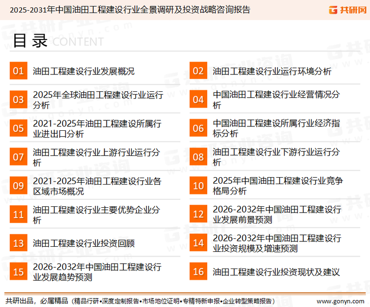 为确保油田工程建设行业数据精准性以及内容的可参考价值，共研产业研究院团队通过上市公司年报、厂家调研、经销商座谈、专家验证等多渠道开展数据采集工作，并运用共研自主建立的产业分析模型，结合市场、行业和厂商进行深度剖析，能够反映当前市场现状、热点、动态及未来趋势，使从业者能够从多种维度、多个侧面综合了解当前油田工程建设行业的发展态势。