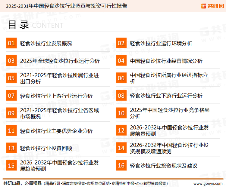 为确保轻食沙拉行业数据精准性以及内容的可参考价值，共研产业研究院团队通过上市公司年报、厂家调研、经销商座谈、专家验证等多渠道开展数据采集工作，并运用共研自主建立的产业分析模型，结合市场、行业和厂商进行深度剖析，能够反映当前市场现状、热点、动态及未来趋势，使从业者能够从多种维度、多个侧面综合了解当前轻食沙拉行业的发展态势。