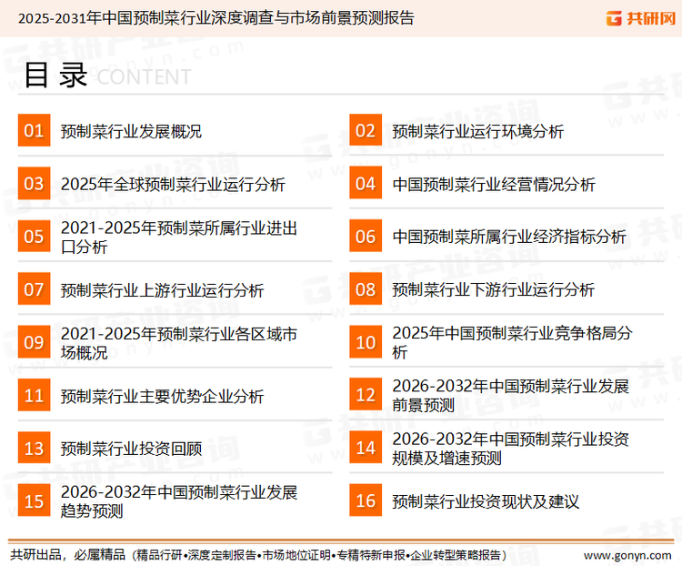 为确保预制菜行业数据精准性以及内容的可参考价值，共研产业研究院团队通过上市公司年报、厂家调研、经销商座谈、专家验证等多渠道开展数据采集工作，并运用共研自主建立的产业分析模型，结合市场、行业和厂商进行深度剖析，能够反映当前市场现状、热点、动态及未来趋势，使从业者能够从多种维度、多个侧面综合了解当前预制菜行业的发展态势。