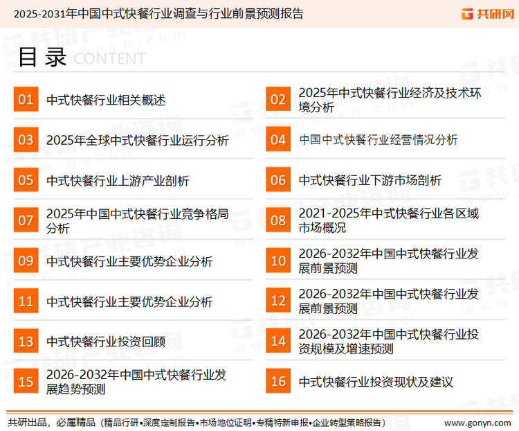 为确保中式快餐行业数据精准性以及内容的可参考价值，共研产业研究院团队通过上市公司年报、厂家调研、经销商座谈、专家验证等多渠道开展数据采集工作，并运用共研自主建立的产业分析模型，结合市场、行业和厂商进行深度剖析，能够反映当前市场现状、热点、动态及未来趋势，使从业者能够从多种维度、多个侧面综合了解当前中式快餐行业的发展态势。