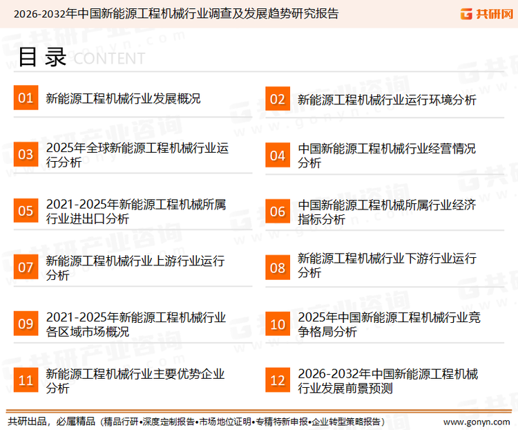 为确保新能源工程机械行业数据精准性以及内容的可参考价值，共研产业研究院团队通过上市公司年报、厂家调研、经销商座谈、专家验证等多渠道开展数据采集工作，并运用共研自主建立的产业分析模型，结合市场、行业和厂商进行深度剖析，能够反映当前市场现状、热点、动态及未来趋势，使从业者能够从多种维度、多个侧面综合了解当前新能源工程机械行业的发展态势。